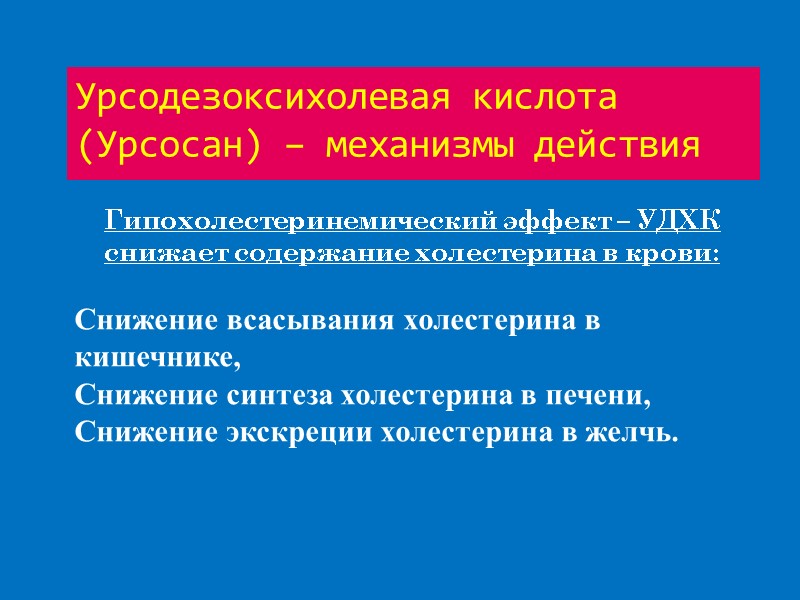 Гипохолестеринемический эффект – УДХК снижает содержание холестерина в крови:  Снижение всасывания холестерина в